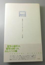 葉書でドナルド・エヴァンズに