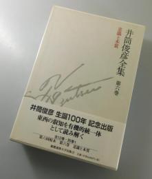 井筒俊彦全集「意識と本質」