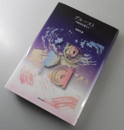 プルースト : 世紀末を越えて