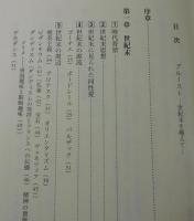 プルースト : 世紀末を越えて