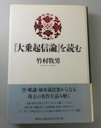『大乗起信論』を読む