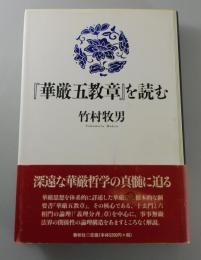 『華厳五教章』を読む