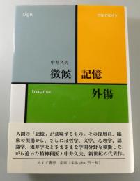 徴候・記憶・外傷