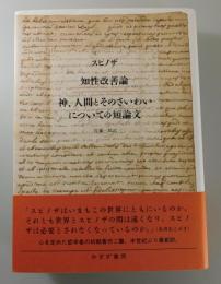 知性改善論/ 神、人間とそのさいわいについての短論文