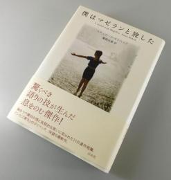 僕はマゼランと旅をした