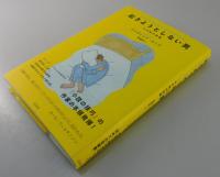 起きようとしない男