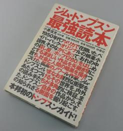 ジム・トンプスン最強読本