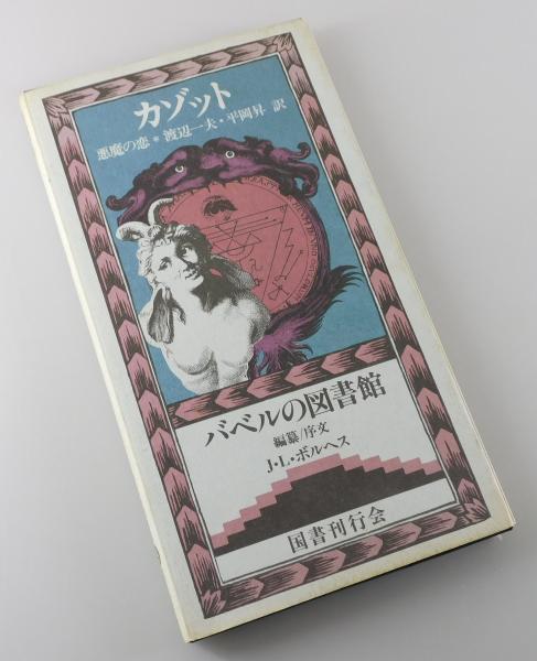 悪魔の恋 | ジャック・カゾット 著 ; 渡辺一夫, 平岡昇 訳 | 国書刊行