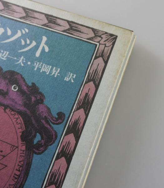 悪魔の恋 | ジャック・カゾット 著 ; 渡辺一夫, 平岡昇 訳 | 国書刊行