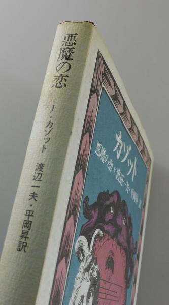 『悪魔の恋』ジャック・カゾット　バベルの図書館19　国書刊行会 悪魔の恋 | ジャック・カゾット 著 ; 渡辺一夫, 平岡昇 訳 | 国書刊行