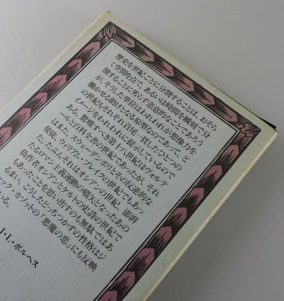 悪魔の恋 | ジャック・カゾット 著 ; 渡辺一夫, 平岡昇 訳 | 国書刊行 悪魔の恋 | ジャック・カゾット 著 ; 渡辺一夫, 平岡昇 訳 | 国書刊行