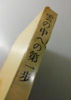 雲の中への第一歩