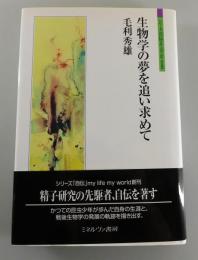生物学の夢を追い求めて