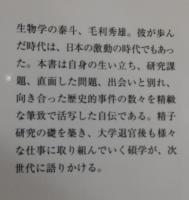 生物学の夢を追い求めて