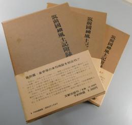 「筑前国続風土記附録」上・中・下（全3巻揃）
