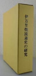 伊万里焼流通史の研究