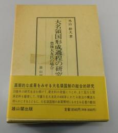 大名領国形成過程の研究 : 豊後大友氏の場合