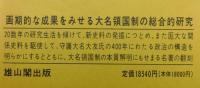 大名領国形成過程の研究 : 豊後大友氏の場合