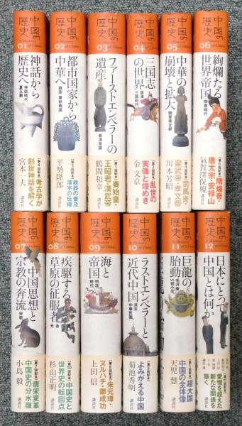 中国の歴史』 全12巻揃い 帯・月報付き / 古本、中古本、古書籍
