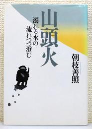 『山頭火 : 濁れる水の流れつつ澄む』　画：秋山巌