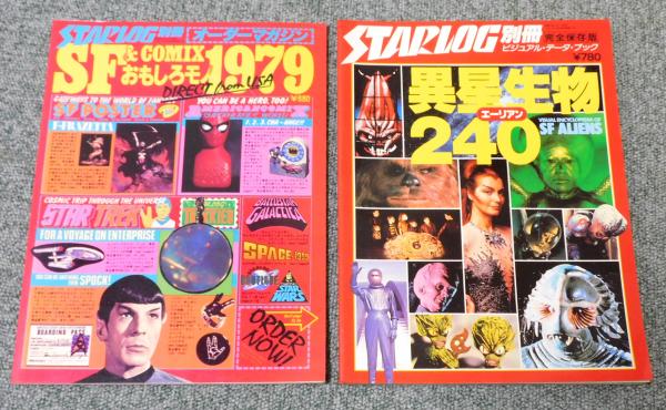 スターログ/STARLOG』日本版 創刊号～100号の内99冊＋別冊2冊 計