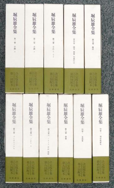 堀辰雄全集』 8巻9冊＋別巻2冊 全11冊揃い 帯・月報付き(中村真一郎