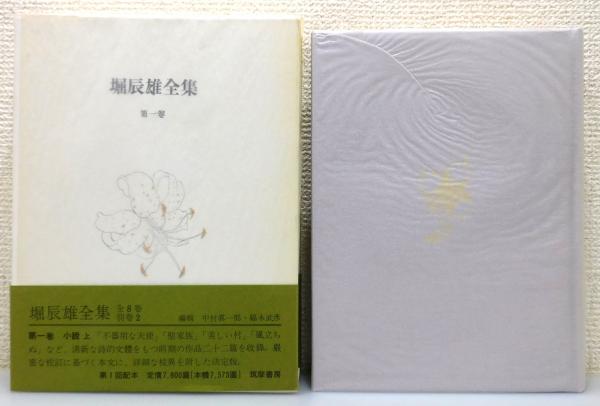 堀辰雄全集』 8巻9冊＋別巻2冊 全11冊揃い 帯・月報付き(中村真一郎