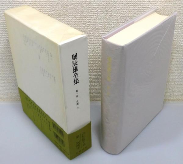 堀辰雄全集』 8巻9冊＋別巻2冊 全11冊揃い 帯・月報付き(中村真一郎