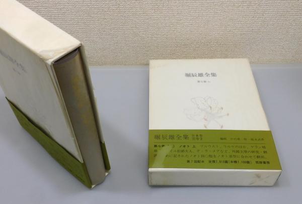 堀辰雄全集 　１巻〜８巻＋別巻１・２ Amazon.co.jp: □堀辰雄全集 全11冊揃(全8巻9冊・別巻2冊) 筑摩書房