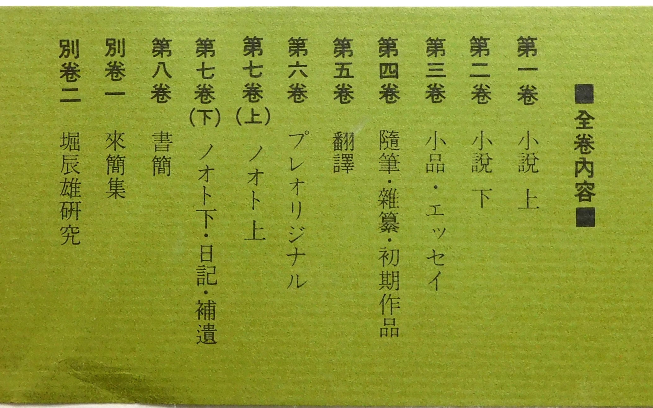 堀辰雄全集』 8巻9冊＋別巻2冊 全11冊揃い 帯・月報付き(中村真一郎