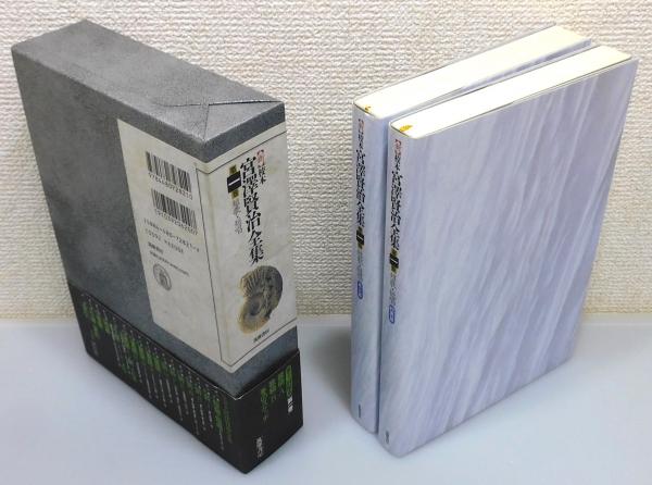 新 校本 宮澤賢治全集』 計15函(30冊) 函・帯・月報付き(宮沢