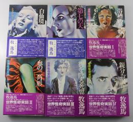 「牧逸馬：現代教養文庫版全6冊」
浴槽の花嫁/血の三角形/街を陰る死翼/親分お眠り/
白仙境/第七の天（世界怪奇実話全4巻：ミステリー全2巻）