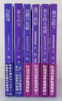 「牧逸馬：現代教養文庫版全6冊」
浴槽の花嫁/血の三角形/街を陰る死翼/親分お眠り/
白仙境/第七の天（世界怪奇実話全4巻：ミステリー全2巻）