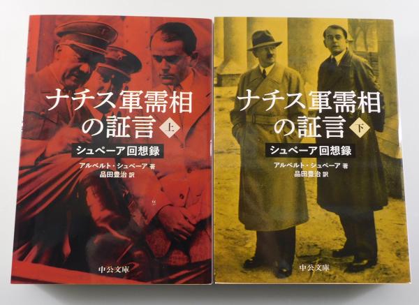 ナチス軍需相の証言 :シュペーア回想録」(上・下巻セット ナチス軍需相の証言 :シュペーア回想録」(上・下巻セット