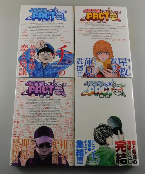 著者サイン本】「ようこそ！FACTへ：東京S区第二支部/魚豊」（全4巻