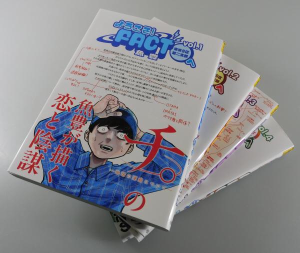 著者サイン本】「ようこそ！FACTへ：東京S区第二支部/魚豊」（全4巻