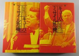 「キューバ・ミサイル危機：広島・長崎から核戦争の瀬戸際へ1945‐62」（上下巻セット）