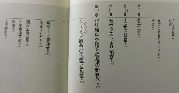 新装版】「クリミア戦争：上・下巻セット」(オーランドー・ファイジズ