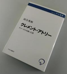 クレメント・アトリー : チャーチルを破った男
