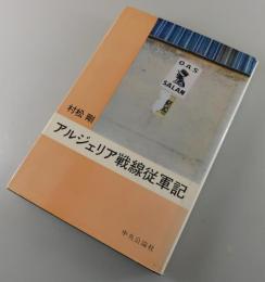 アルジェリア戦線従軍記
