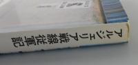 アルジェリア戦線従軍記