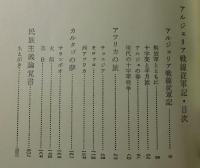アルジェリア戦線従軍記