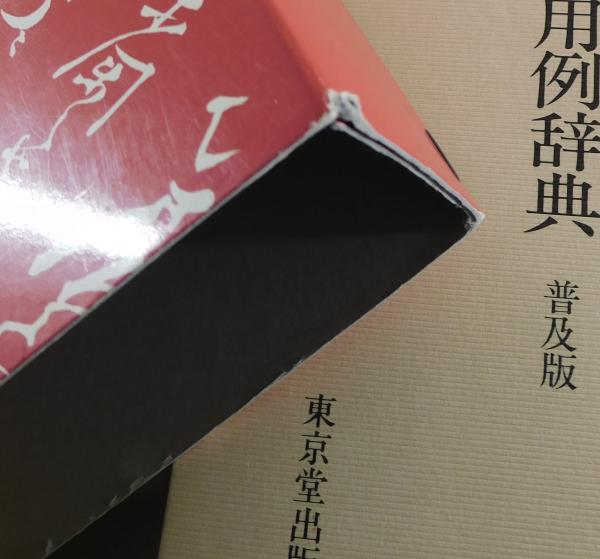 くずし字用例辞典(児玉幸多 編) / 古本、中古本、古書籍の通販は「日本