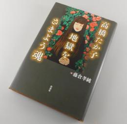 高橋たか子 地獄をさまよう魂