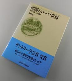 薄闇のローマ世界 : 嬰児遺棄と奴隷制