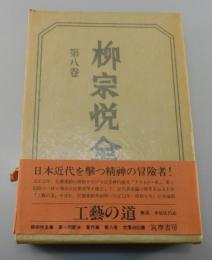 柳宗悦全集