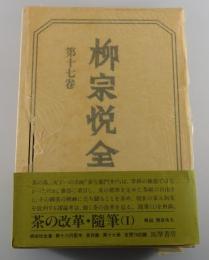 柳宗悦全集