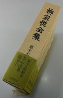 柳宗悦全集