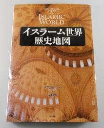 イスラーム世界歴史地図