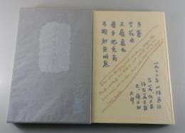 田中克己詩集 : 1932-1934 自選自筆覆刻版